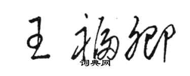 駱恆光王福卿草書個性簽名怎么寫