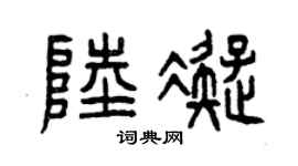 曾慶福陸凝篆書個性簽名怎么寫