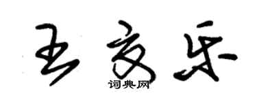 朱錫榮王夏樂草書個性簽名怎么寫