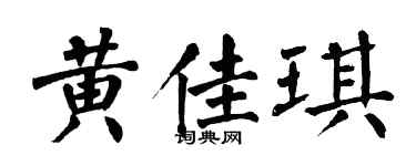 翁闓運黃佳琪楷書個性簽名怎么寫