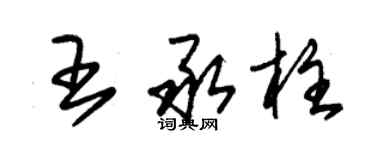 朱錫榮王承柱草書個性簽名怎么寫