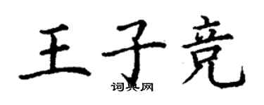 丁謙王子競楷書個性簽名怎么寫