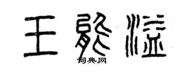 曾慶福王能溢篆書個性簽名怎么寫