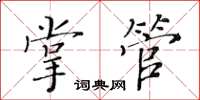 黃華生掌管楷書怎么寫