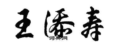 胡問遂王添壽行書個性簽名怎么寫