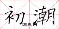 黃華生初潮楷書怎么寫