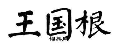 翁闓運王國根楷書個性簽名怎么寫