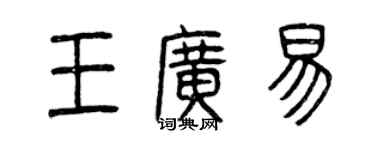 曾慶福王廣易篆書個性簽名怎么寫