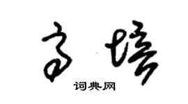 朱錫榮高培草書個性簽名怎么寫
