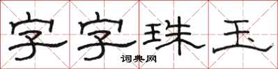 駱恆光字字珠玉隸書怎么寫