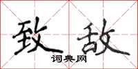 侯登峰致敵楷書怎么寫