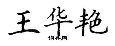 丁謙王華艷楷書個性簽名怎么寫