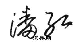 駱恆光潘紅草書個性簽名怎么寫