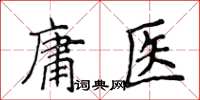 侯登峰庸醫楷書怎么寫