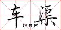 荊霄鵬車渠行書怎么寫