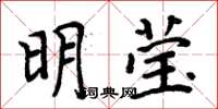 周炳元明瑩楷書怎么寫