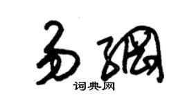 朱錫榮易綱草書個性簽名怎么寫