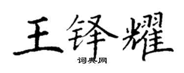 丁謙王鐸耀楷書個性簽名怎么寫