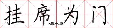 荊霄鵬掛席為門楷書怎么寫