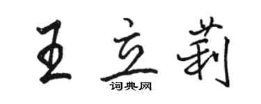 駱恆光王立莉行書個性簽名怎么寫