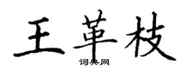 丁謙王革枝楷書個性簽名怎么寫