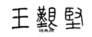曾慶福王艱堅篆書個性簽名怎么寫