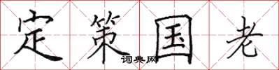 田英章定策國老楷書怎么寫