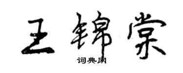 曾慶福王錦棠行書個性簽名怎么寫
