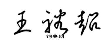 梁錦英王裕超草書個性簽名怎么寫