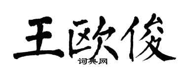 翁闓運王歐俊楷書個性簽名怎么寫