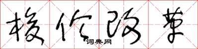 王冬齡梭倫改革草書怎么寫