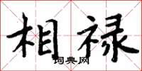 周炳元相祿楷書怎么寫