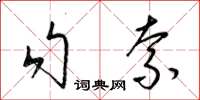 梁錦英勾索草書怎么寫