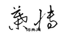 駱恆光葉博草書個性簽名怎么寫