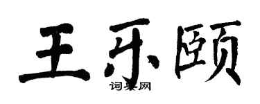 翁闓運王樂頤楷書個性簽名怎么寫