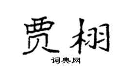 袁強賈栩楷書個性簽名怎么寫