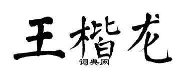 翁闓運王楷龍楷書個性簽名怎么寫