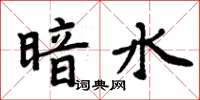 周炳元暗水楷書怎么寫