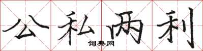 駱恆光公私兩利楷書怎么寫