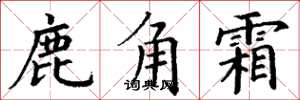 丁謙鹿角霜楷書怎么寫