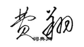 駱恆光費翔草書個性簽名怎么寫