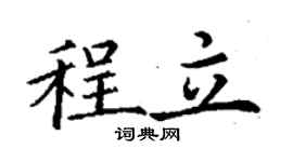 丁謙程立楷書個性簽名怎么寫