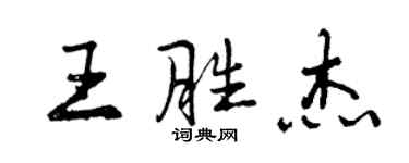 曾慶福王勝傑行書個性簽名怎么寫