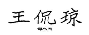 袁強王侃瓊楷書個性簽名怎么寫