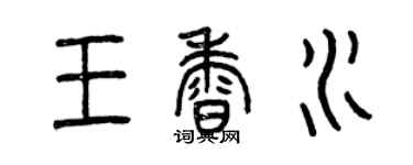 曾慶福王香水篆書個性簽名怎么寫