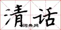 周炳元清話楷書怎么寫