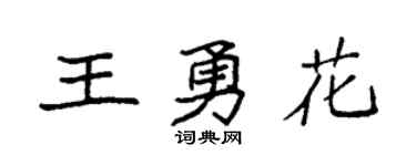 袁強王勇花楷書個性簽名怎么寫