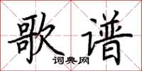 荊霄鵬歌譜楷書怎么寫