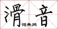 何伯昌滑音楷書怎么寫