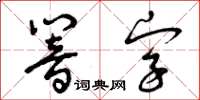 曾慶福響字草書怎么寫